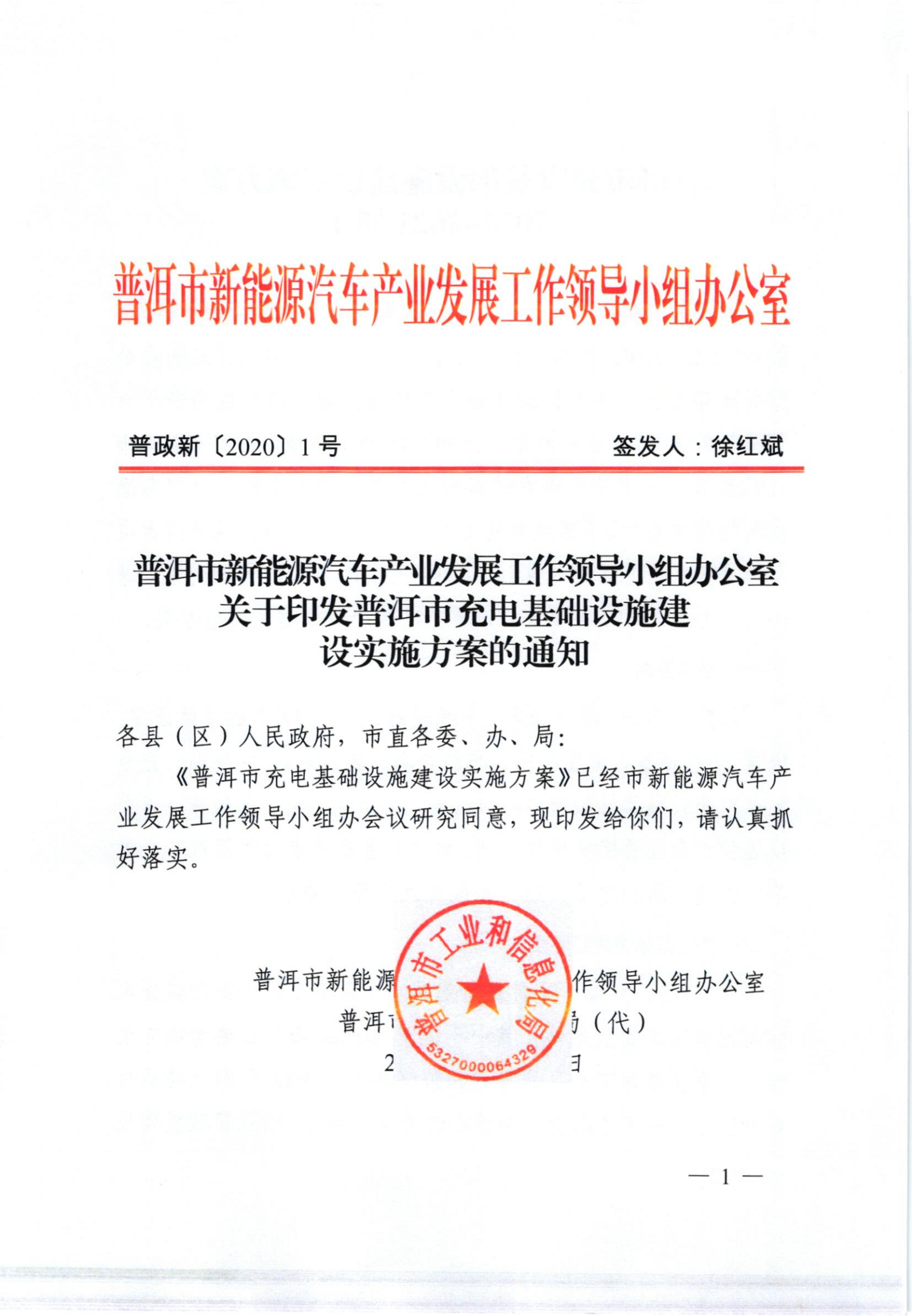 普洱市新能源汽車(chē)產(chǎn)業(yè)發(fā)展工作領(lǐng)導(dǎo)小組辦公室關(guān)于印發(fā)普洱市充電基礎(chǔ)設(shè)施建設(shè)...