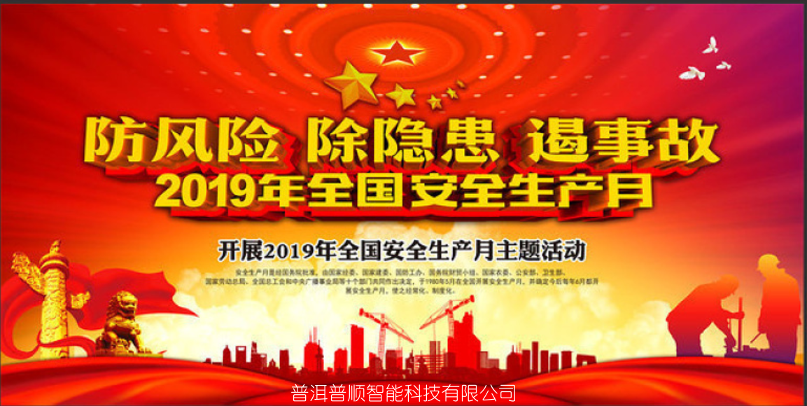 普洱普順智能科技有限公司深入開(kāi)展2019年全國(guó)“安全生產(chǎn)月”學(xué)習(xí)活動(dòng)暨消...